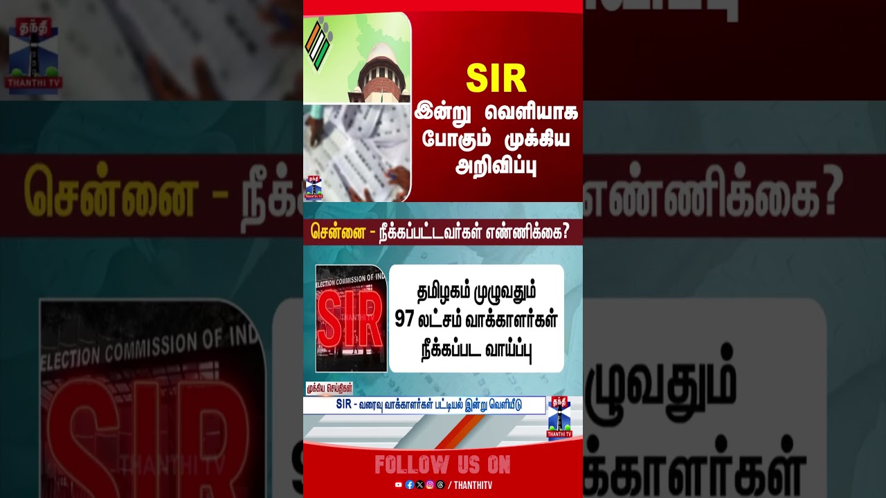 SIR | electioncommission | Tamilnadu | thanthitv
