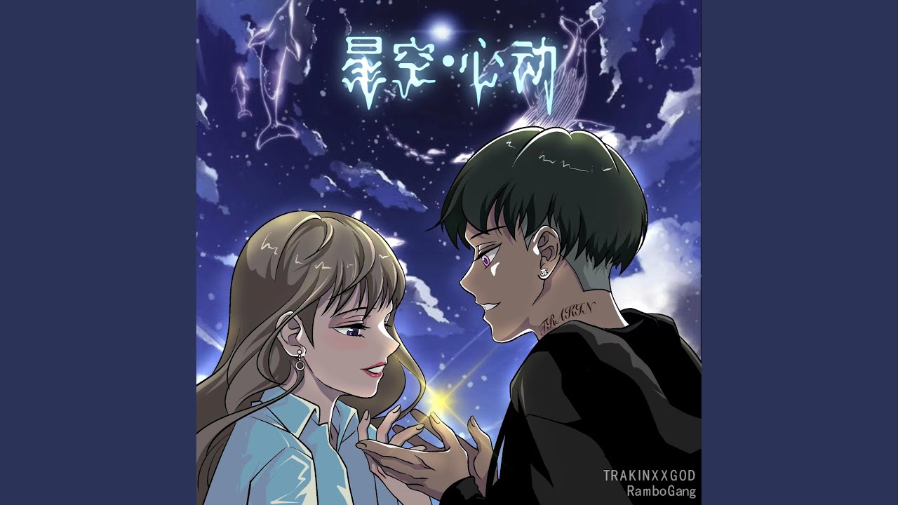 星空·心动