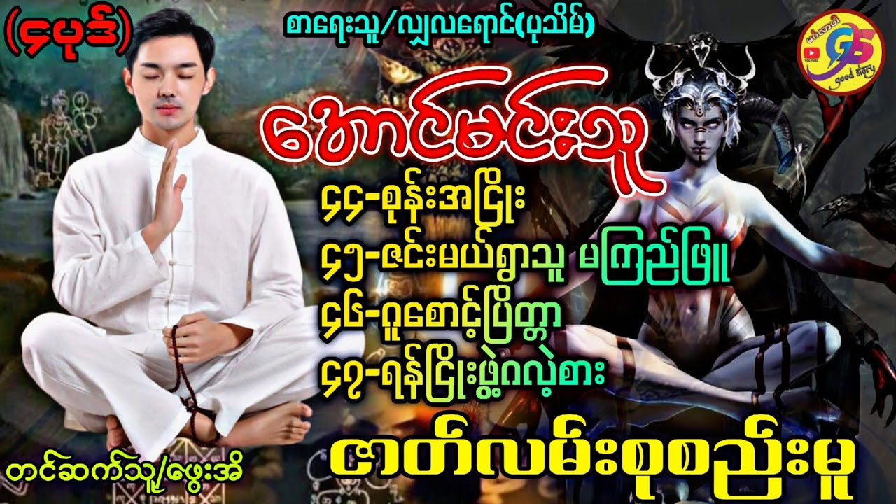 အောင်မင်းသူ ဇာတ်လမ်းစုစည်းမူ/(၄ပုဒ်)စာရေးသူ/လျှလရောင်(ပုသိမ်)