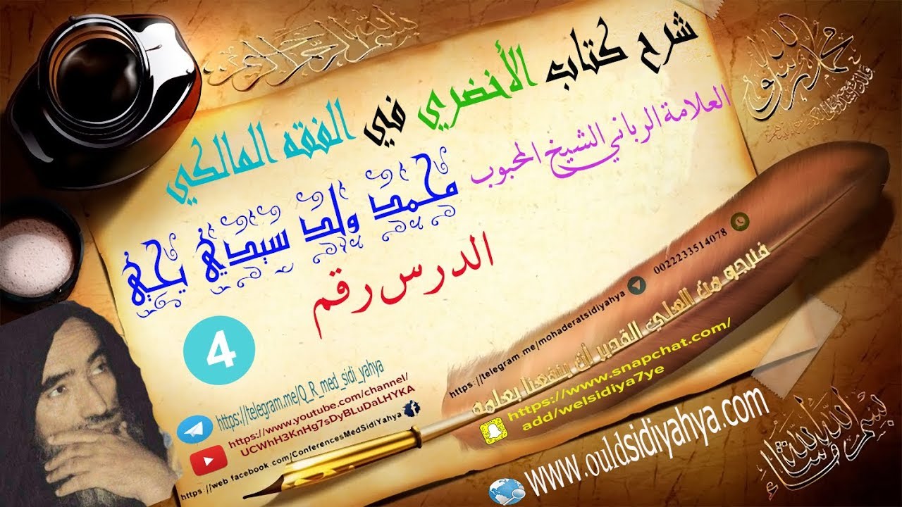 شرح كتاب الأخضري في الفقه المالكي الدرس 4 { العلامة الرباني الشيخ المحبوب : محمد ولد سيدي يحي }