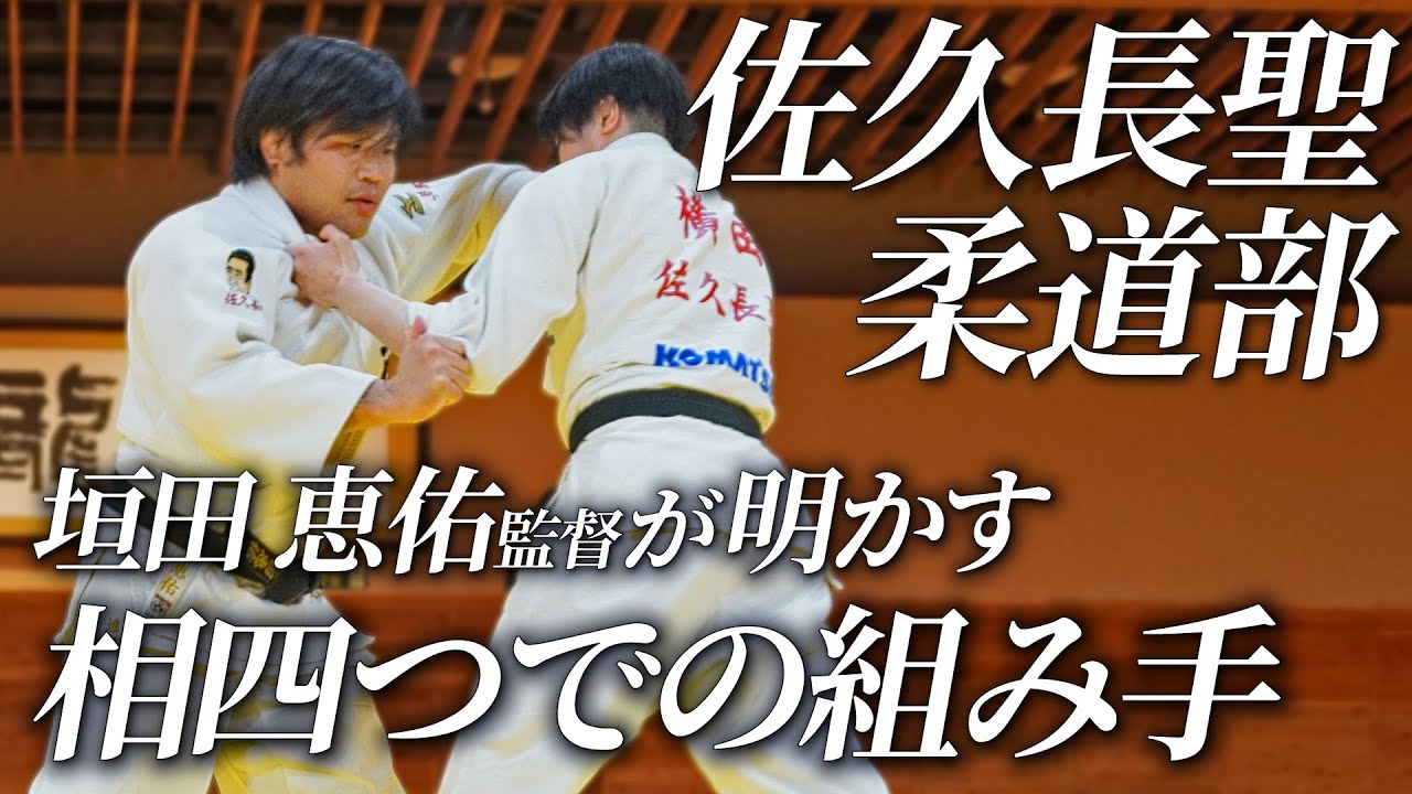 【柔道】佐久長聖柔道部 試合に勝つための実戦テクニック～組み手の基礎＆応用編～ Disc1 　DVD/ストリーミング
