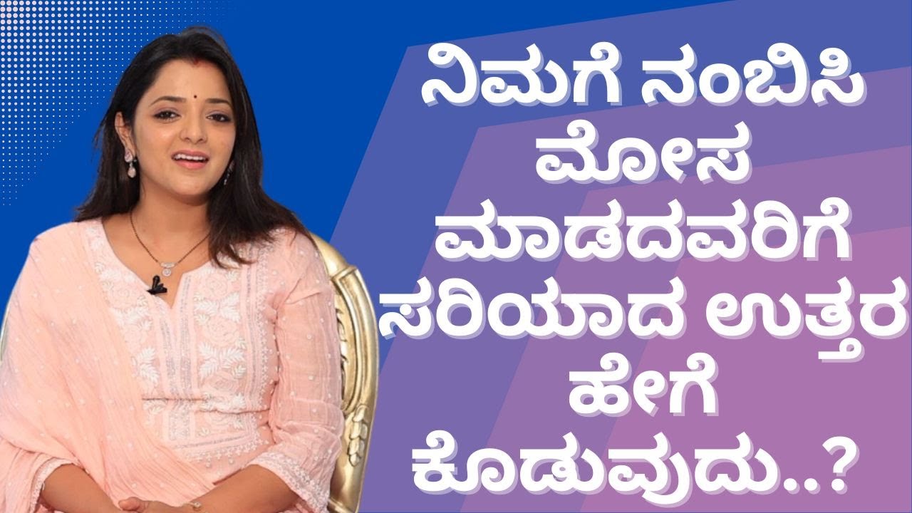 ನಿಮಗೆ ನಂಬಿಸಿ ಮೋಸ ಮಾಡದವರಿಗೆ ಸರಿಯಾದ ಉತ್ತರ ಹೇಗೆ ಕೊಡುವುದು..? ಆಯುಷ್ ಮಂತ್ರ #drsowjanyavasista #ayushtv