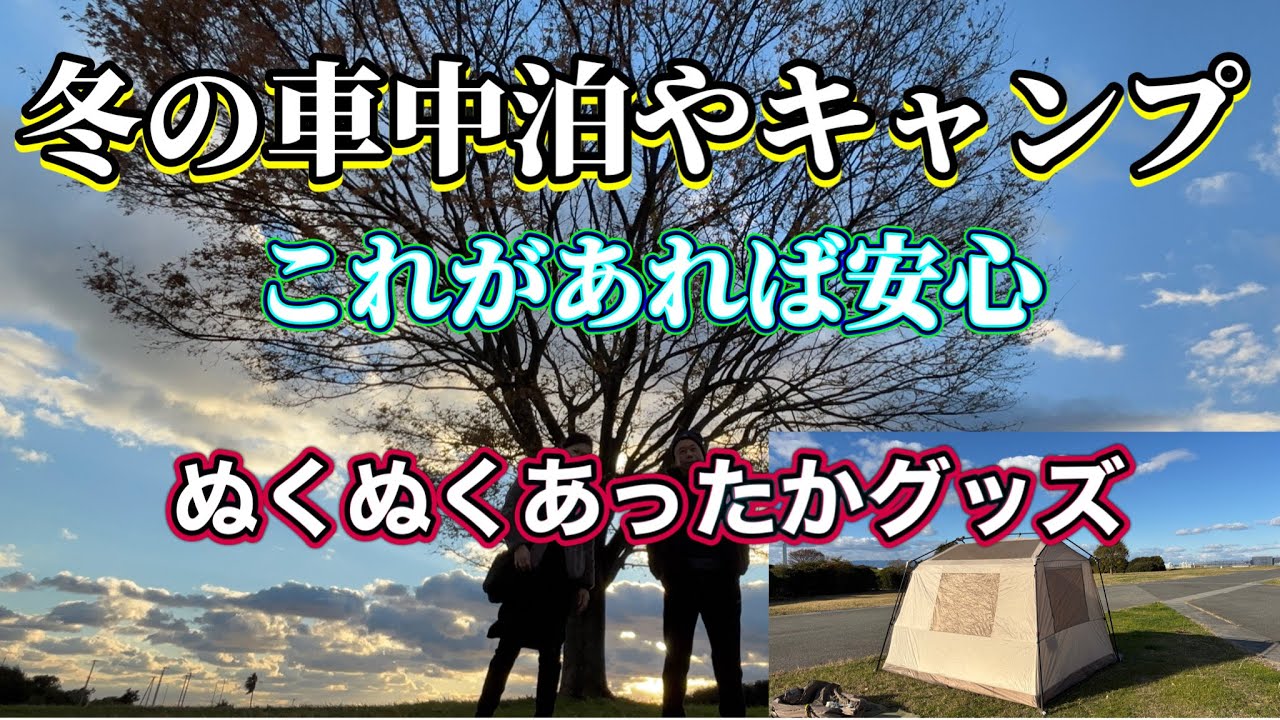 冬の車中泊寒さ対策はこれ！！BougeRV電気毛布