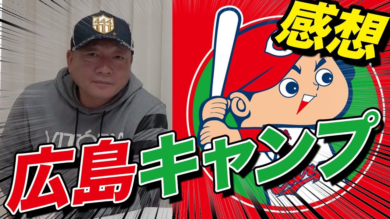 【セ・リーグ覇者‼︎】広島カープ春季キャンプの感想を語る！