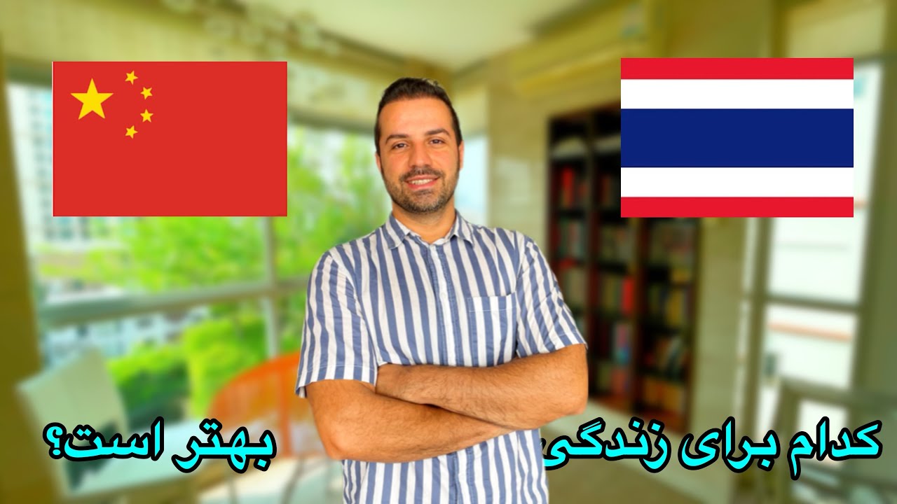 آیا چین بهتر هست یا تایلند برای زندگی ؟ مقایسه چین و تایلند/ ماجرای جالب دختر تایلندی بعد از ۳ ماه😁