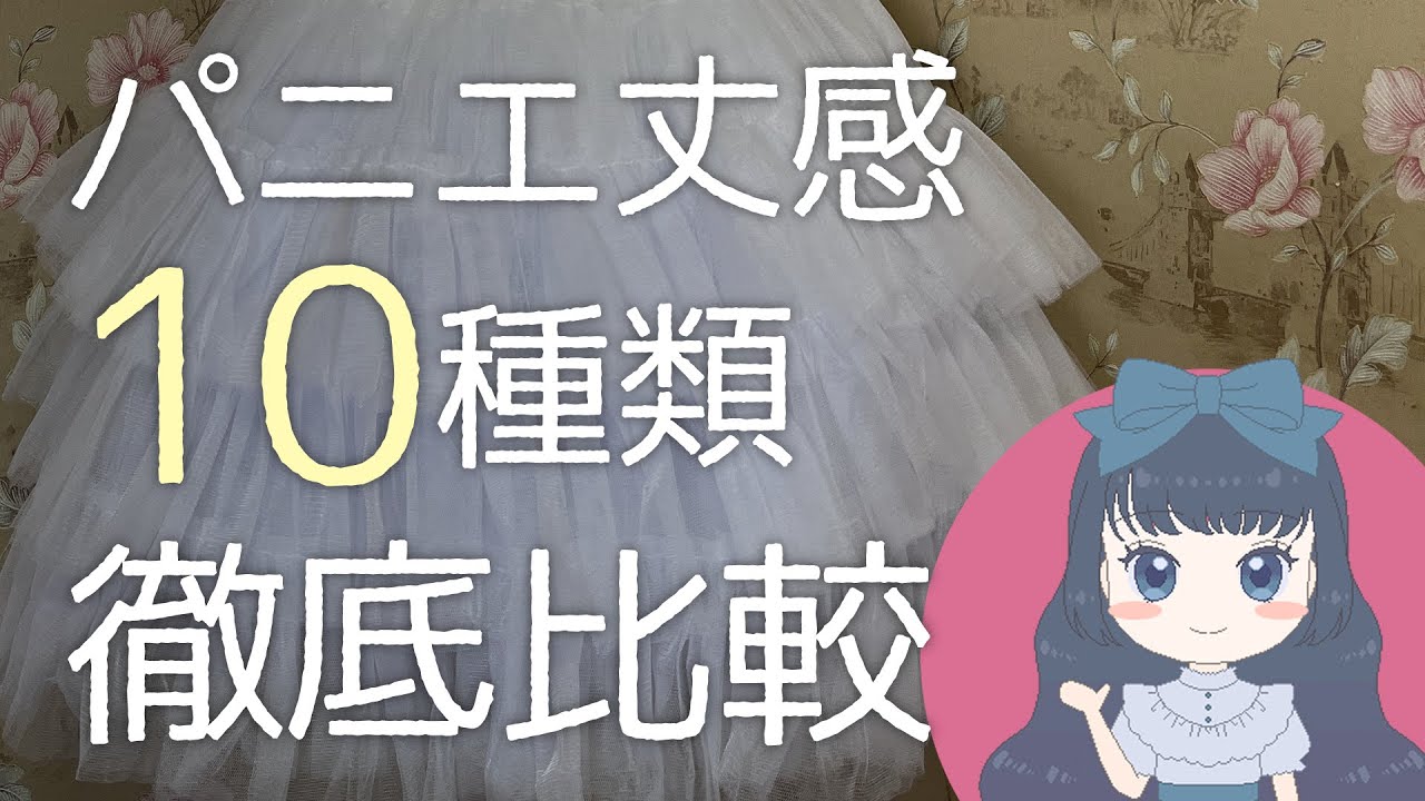 【徹底比較】10種類！パニエでのスカートの丈感の変化