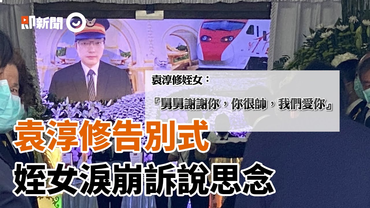 袁淳修告別式　姪女淚崩思念「想撥電話到天國」｜太魯閣號事故｜殉職司機員｜罹難者