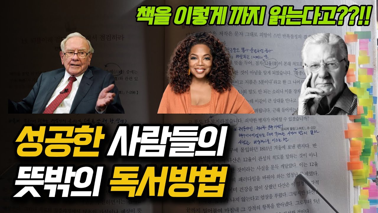성공한 사람들은 이렇게 까지 읽습니다 | 성공한 사람들의 인생 책 읽는 법 | 회독 | 독서법 | 인생책