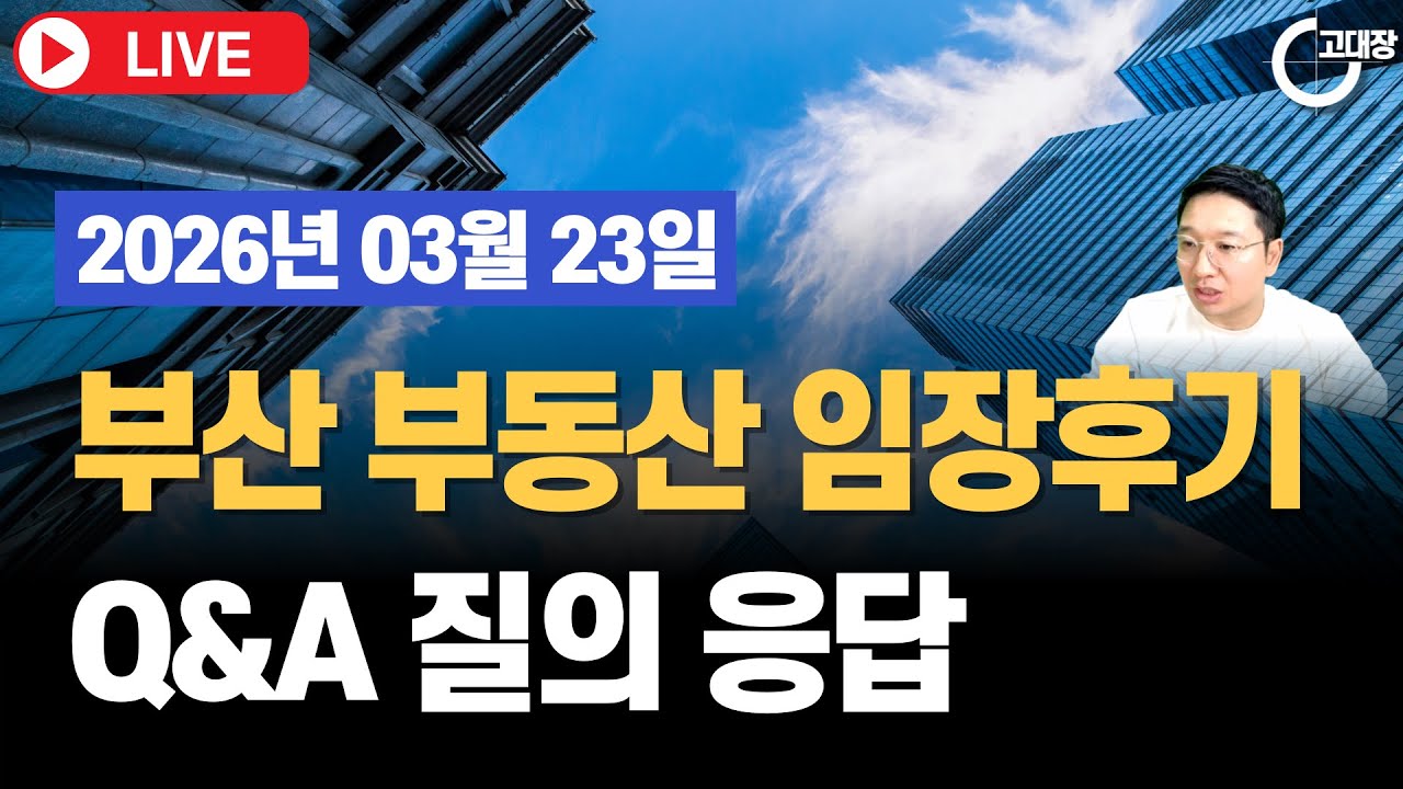 부산 부동산 임장후기, Q&A I 고대장 (2026.03.23)