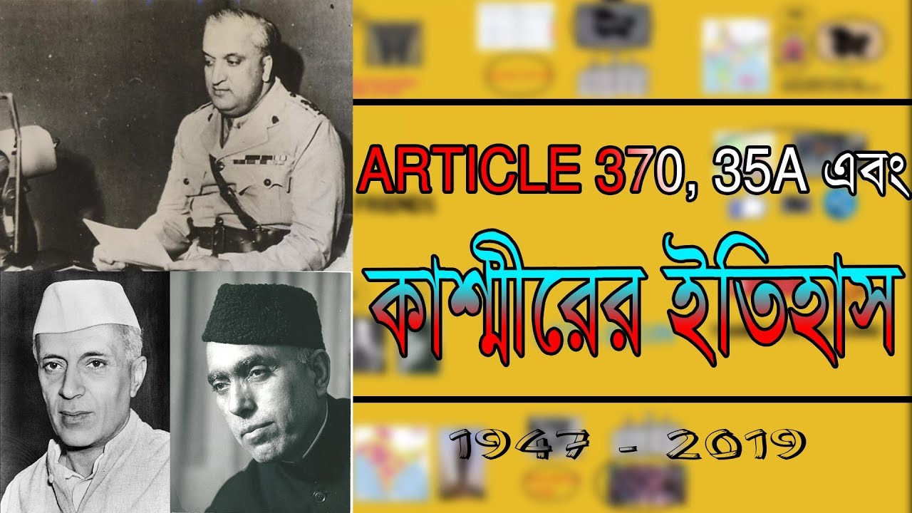Article 370, 35A এবং কাশ্মীরের সম্পূর্ণ ইতিহাস  History of article 370, 35A and Jammu & Kashmir