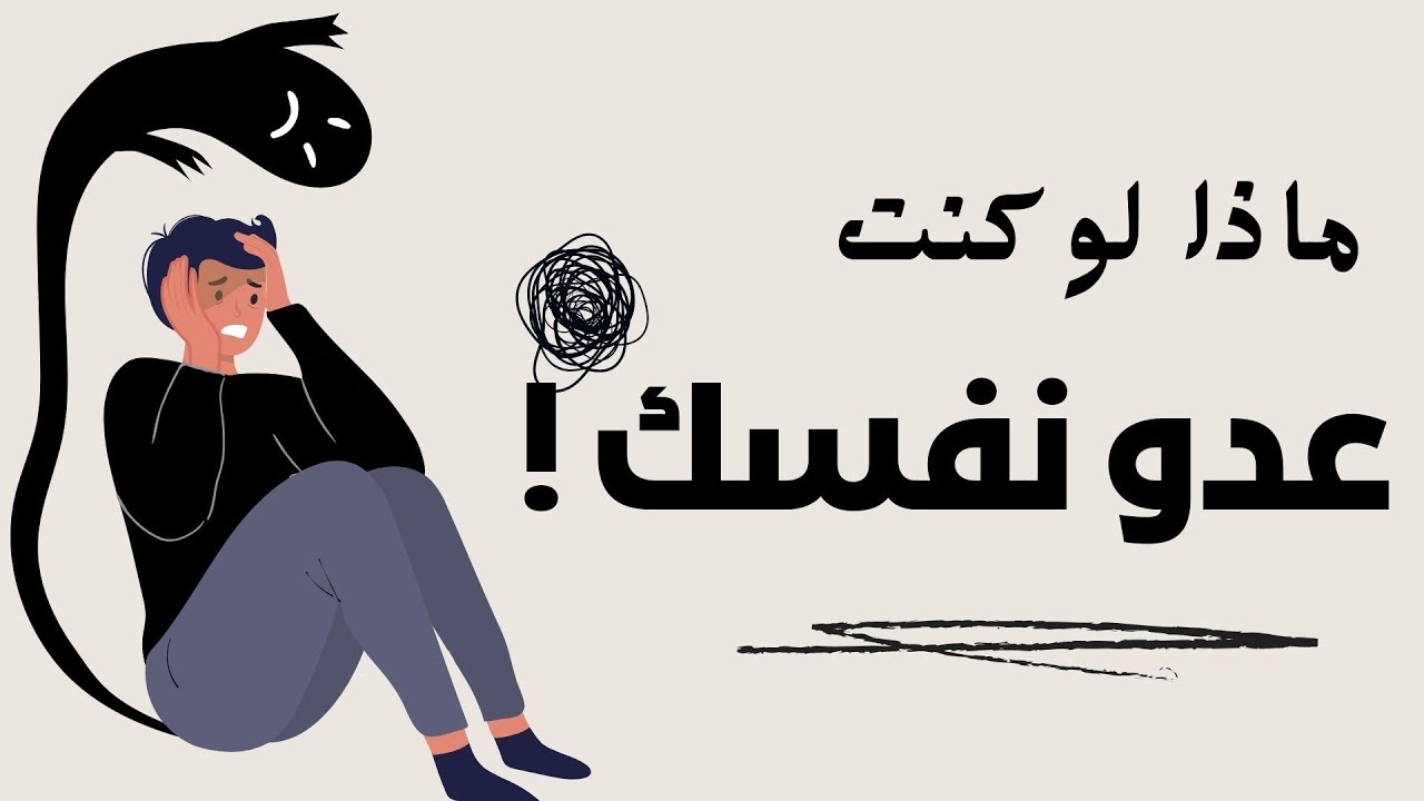 #بودكاست عدو نفسك ! _ جلسة كوتشينج لايف تزكية النفس