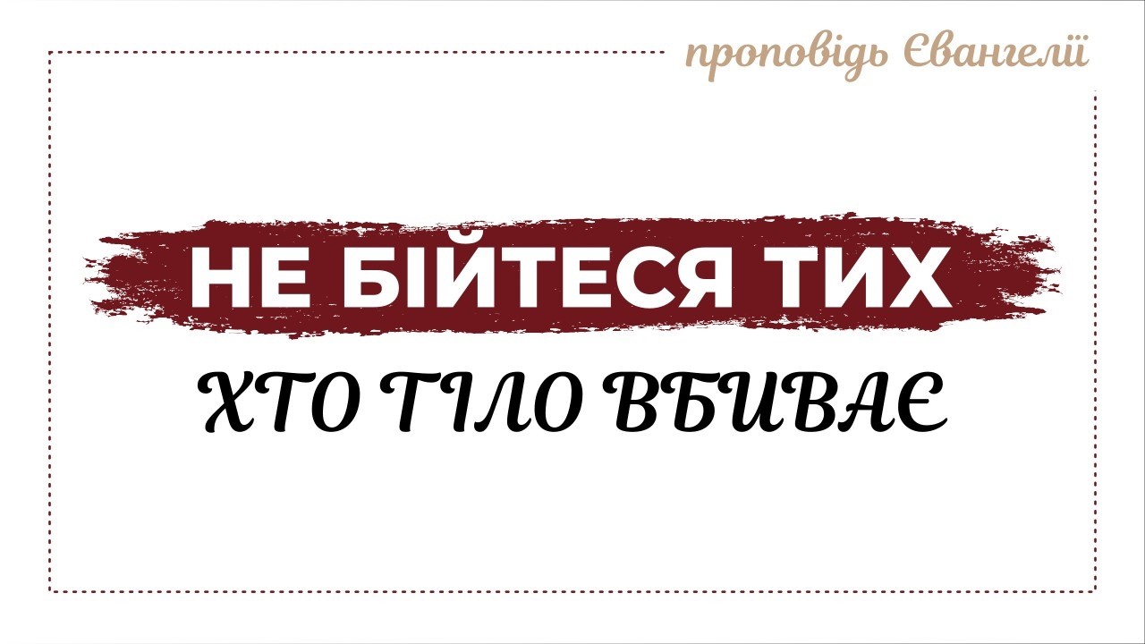 Не бійтеся тих хто тіло вбиває | проповідь Євангелії Ісуса Христа | #біблія #спасіння #гріх