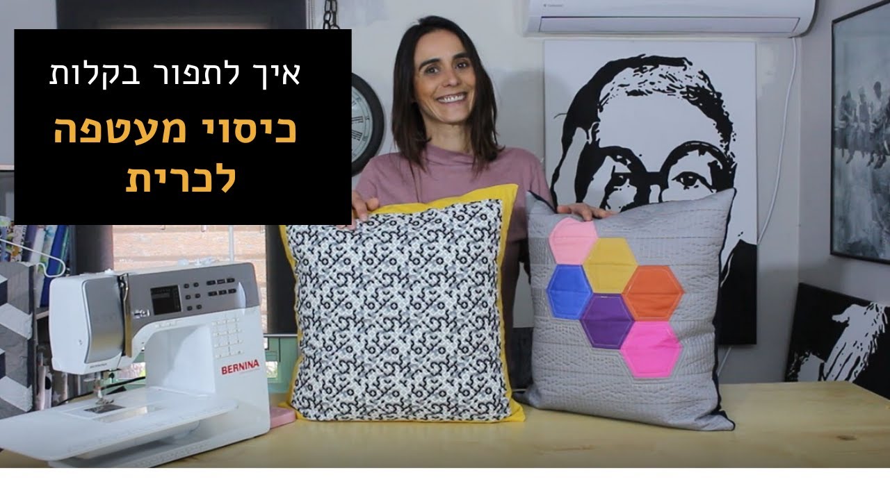 איך לתפור בקלות כיסוי מעטפה לכרית