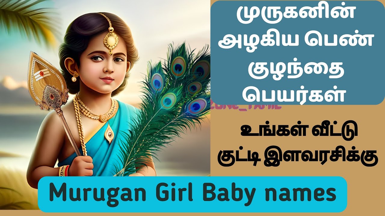 Latest unique Murugan Baby Girl names | Part 2 | முருகனின் அழகிய பெண் குழந்தை பெயர்கள்