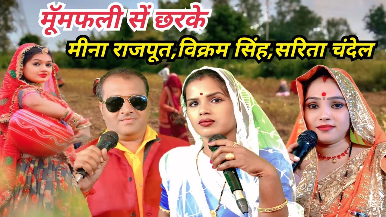 मूॅमफली सें छरके/मीना राजपूत 8815804232 विक्रम सिंह बुंदेला/सरिता चंदेल/पवन कैसेट