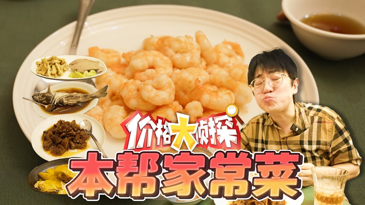 【价格大侦探】没有菜单，给老板多少钱老板看心情做的家常菜你们觉得值吗？