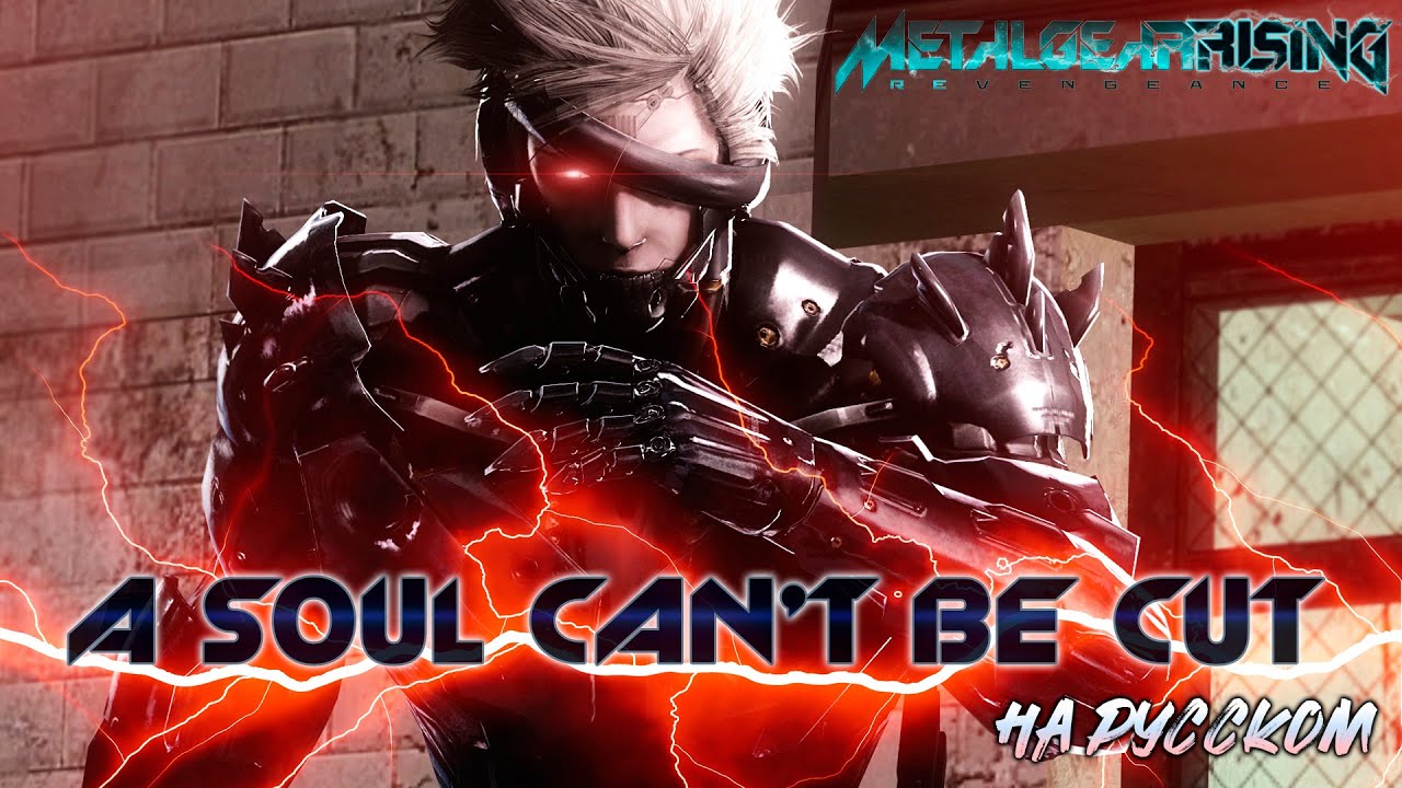 A soul can't be cut - на русском - Metal Gear Rising: Revengenance