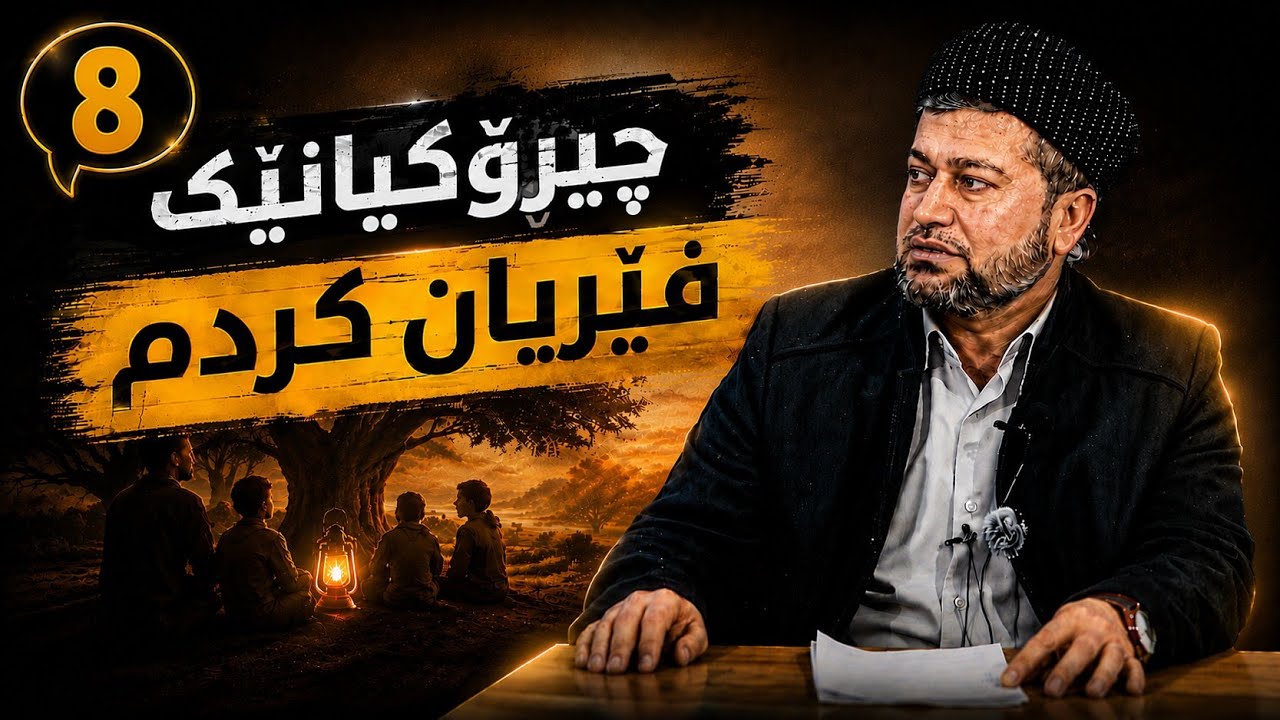 بابەتە/چیرۆکانێ فێریان کردم. مامۆستا اسماعیل کەرکوکی عسرانی ﴿رەمەزان﴾