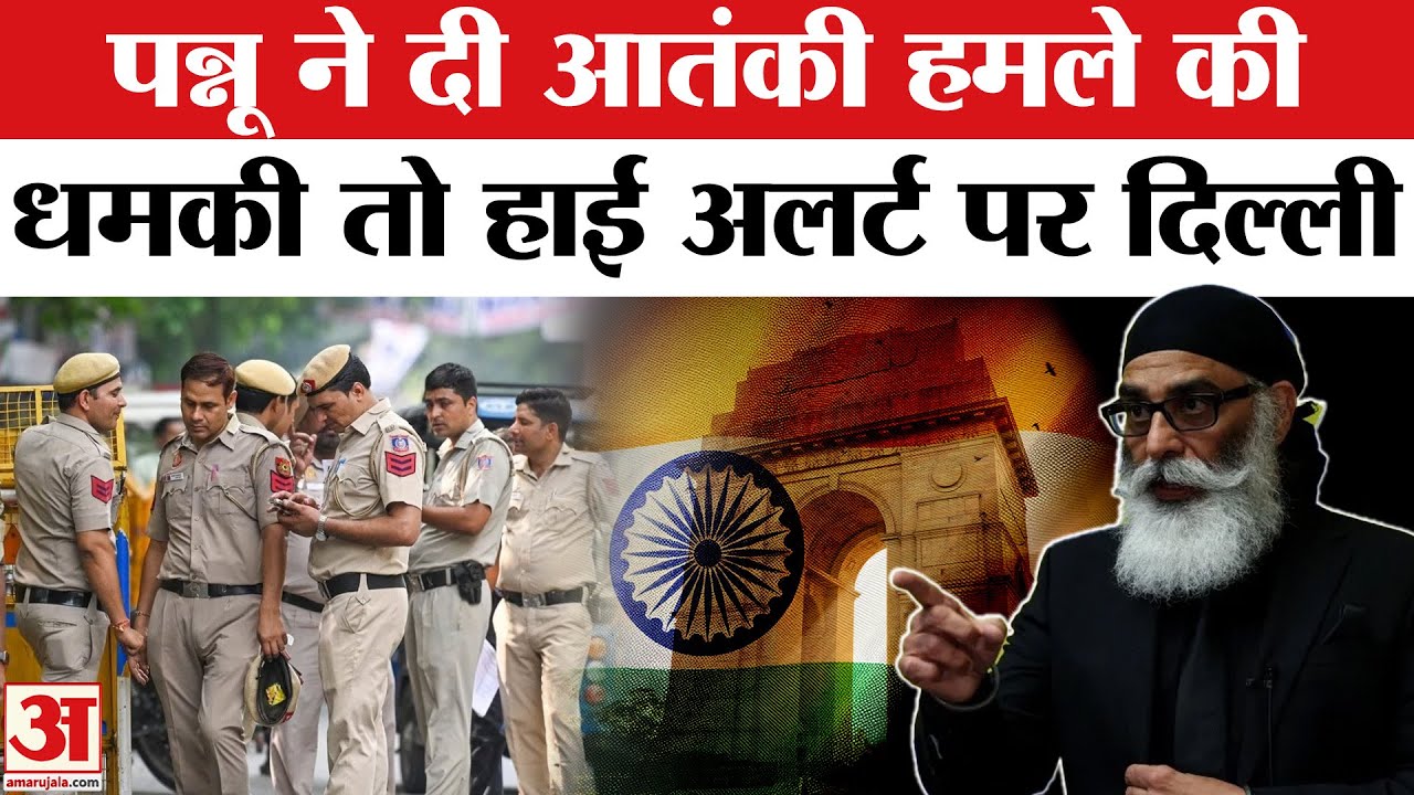 Delhi Terror Threat: Gurpatwant Singh Pannu की धमकी के बाद पुलिस अलर्ट | Top News|Delhi Police | SFJ