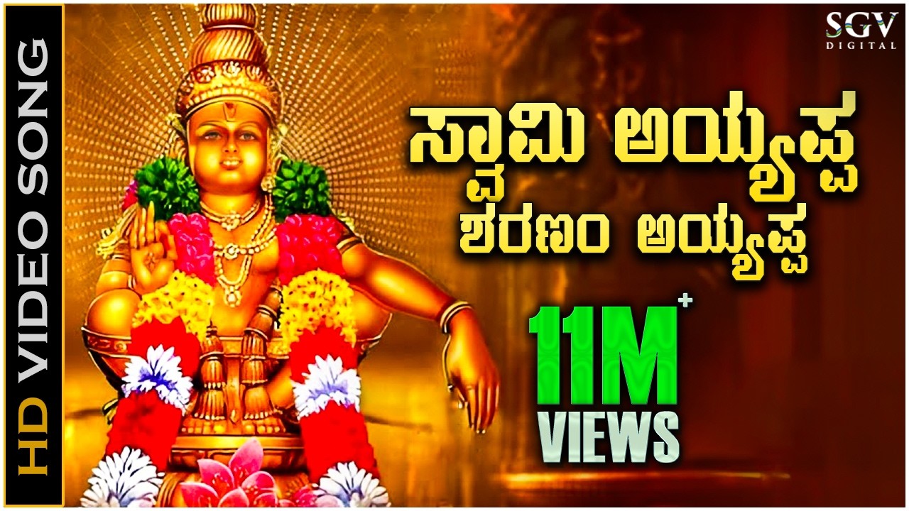ಸ್ವಾಮಿ ಅಯ್ಯಪ್ಪ ಶರಣಂ ಅಯ್ಯಪ್ಪ - HD ವಿಡಿಯೋ ಸಾಂಗ್ - ಭಕ್ತಿಗೀತೆ - ಎಸ್.ಪಿ.ಬಿ | Swamy Ayyappa Sharanam