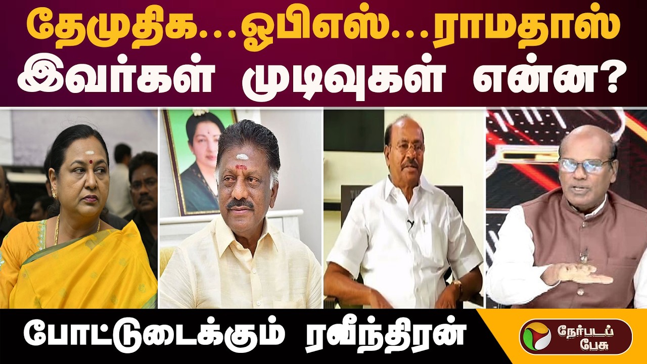 தேமுதிக,ஓபிஎஸ்,ராமதாஸ்,இவர்கள் முடிவுகள் என்ன?போட்டுடைக்கும் ரவீந்திரன் | TTV Dhinakaran | Ops | Eps
