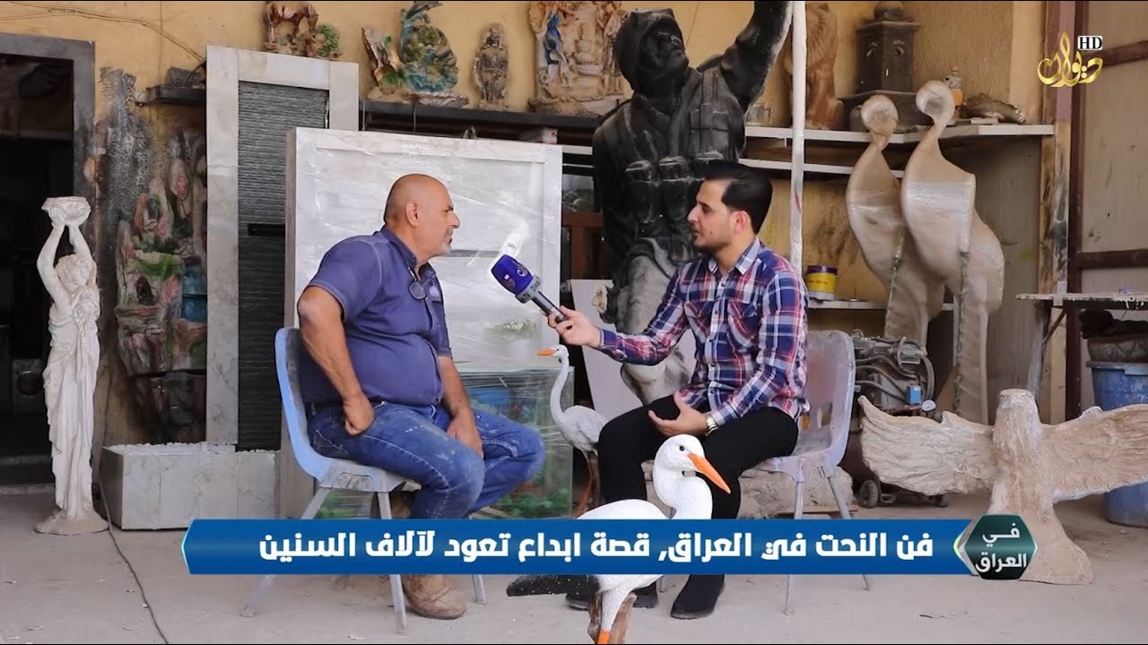 فن النحت في العراق قصة ابداع تعود لالاف السنين #في العراق مع عمر السامرائي