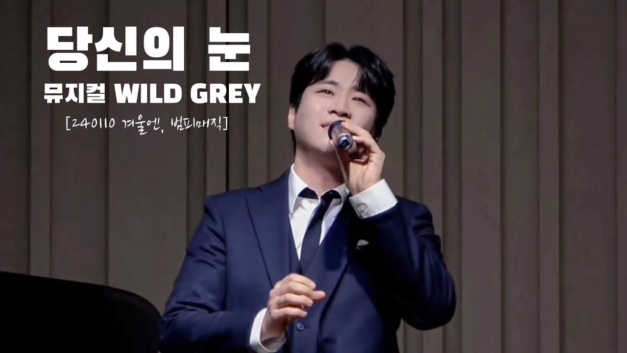 [4K] 240110 당신의 눈(뮤지컬 와일드 그레이)_김지훈 | [이범재:범피뮤직 콘서트_겨울엔,범피매직]