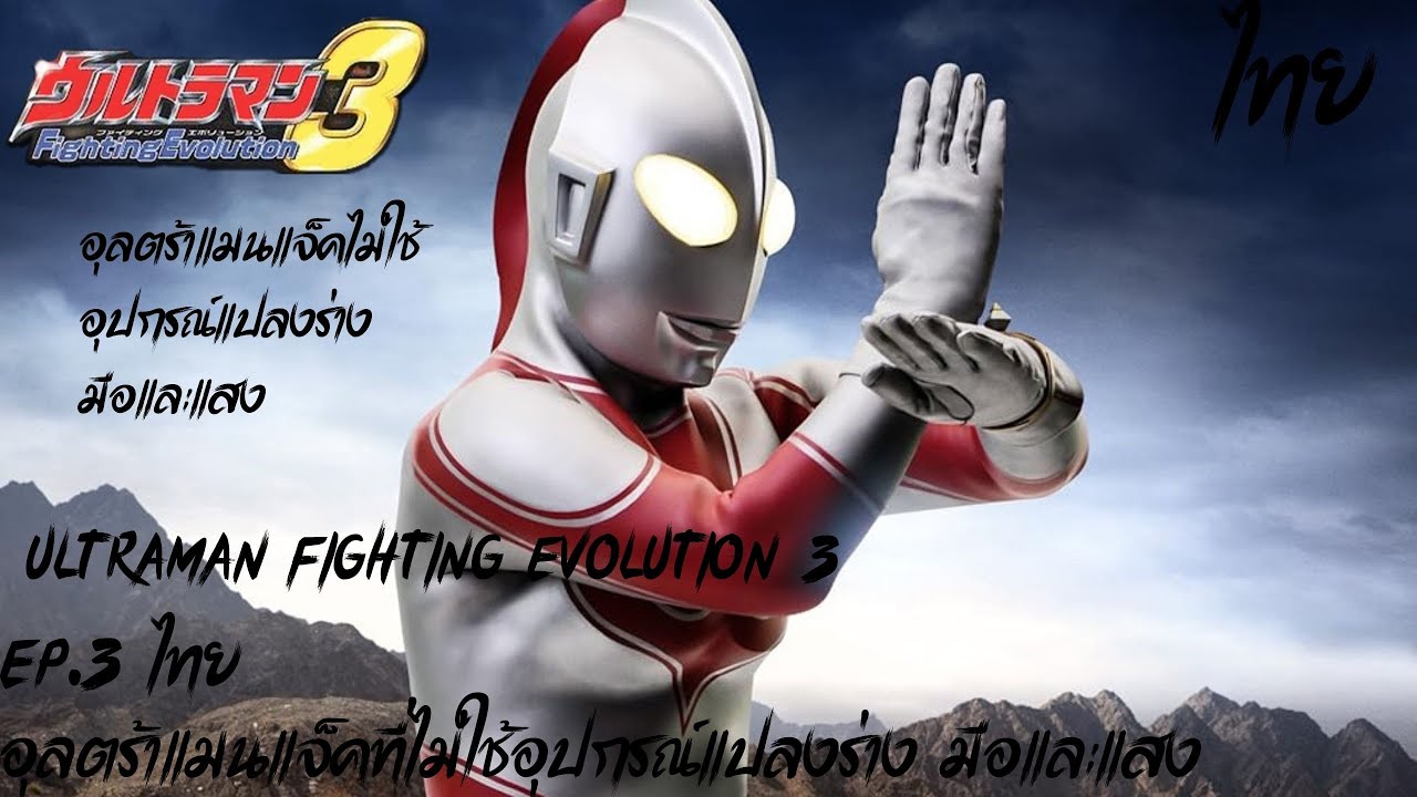 Ultraman Fighting Evolution 3 EP.3ไทย อุลตร้าแมนแจ็คที่ไม่ใช้อุปกรณ์แปลงร่าง มือและแสง