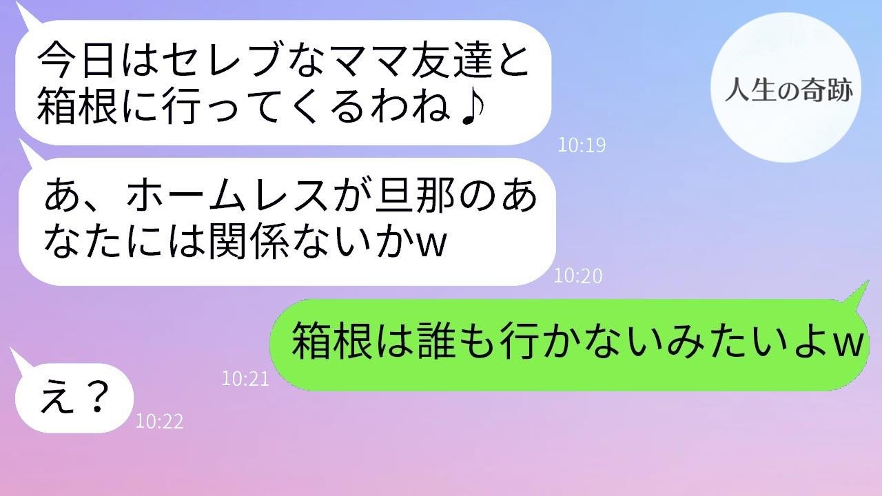 私を見下して旅行から外したマウントママ友「あなたは無理でしょ？」→しかし当日、ある事実を伝えた瞬間セレブ気取りの彼女は絶句。