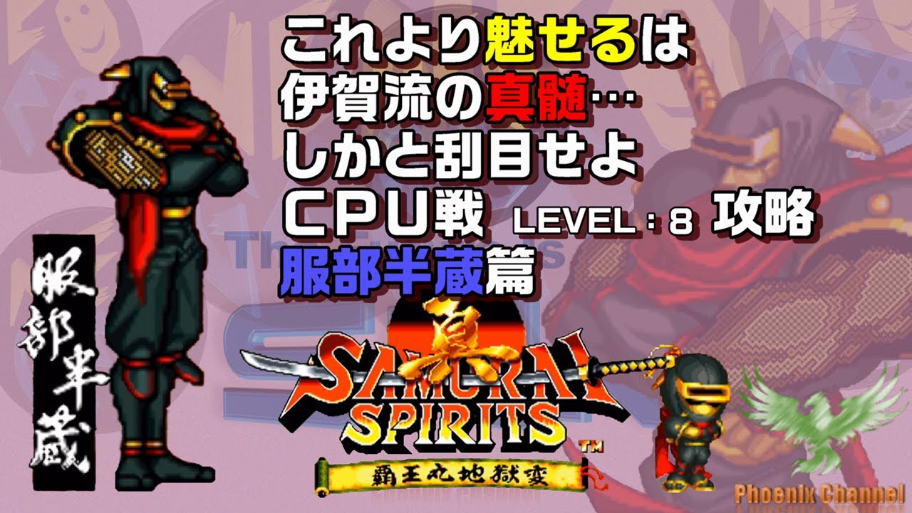 ⚔️真サムライスピリッツ_🥷服部半蔵_CPU戦攻略_LEVEL 8