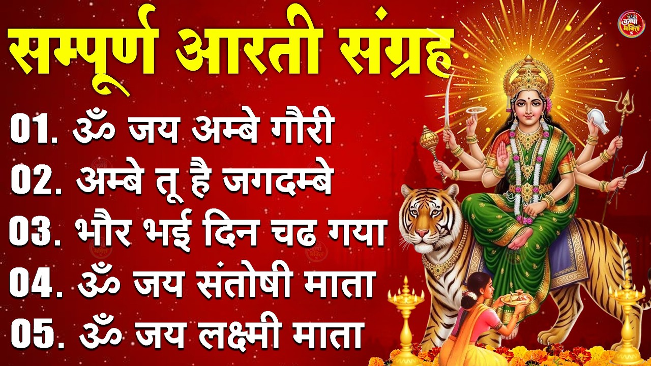 2026 सम्पूर्ण आरती संग्रह - ॐ जय अम्बे गौरी | अम्बे तू है जगदम्बे काली | भोर भई दिन चढ़ गया अम्बे