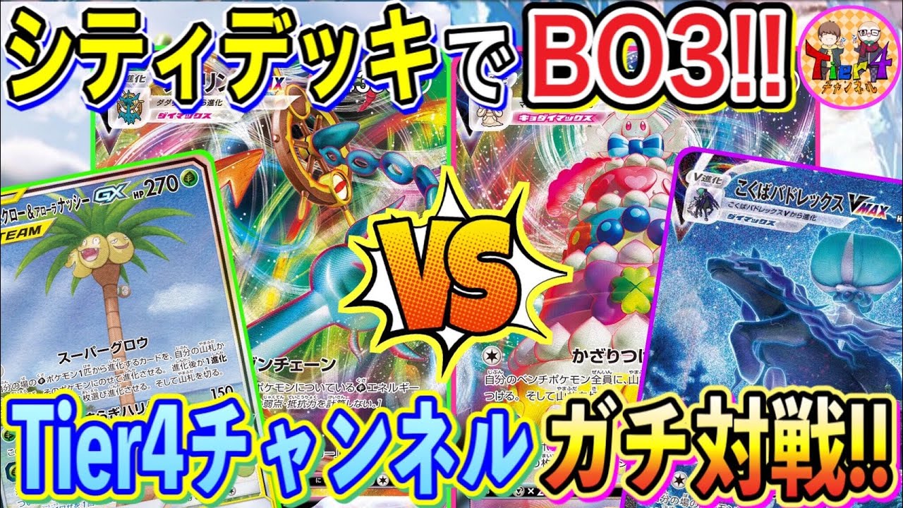 【ポケカ/対戦】シティリーグの使用デッキ同士でガチBO3対決！モクナシダダリンVMAX VSこくばマホイップVMAX！【ポケモンカード/Tier4チャンネル】