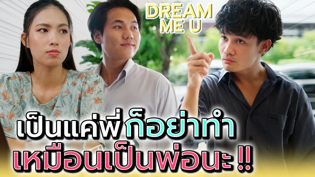เป็นแค่พี่..อย่าทำเหมือนเป็นพ่อได้มั๊ย !! - Dream Me U