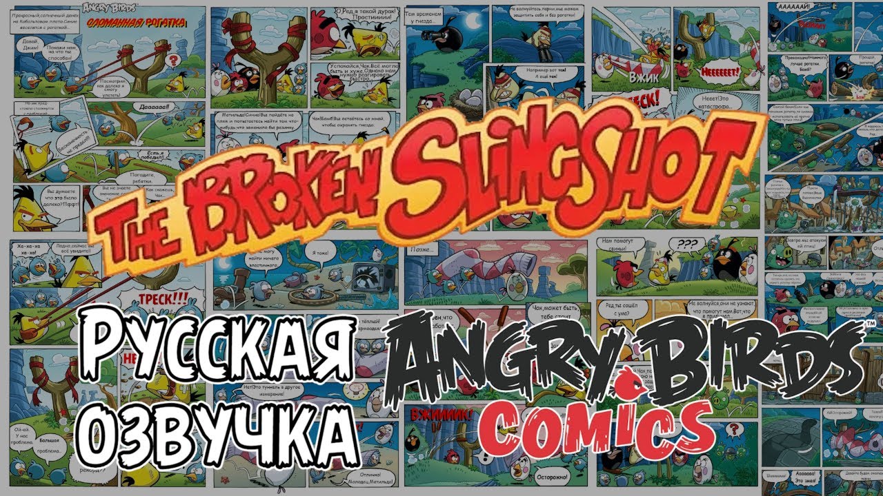 Комикс «The Broken Slingshot» | Фанатская озвучка • Angry Birds Comics