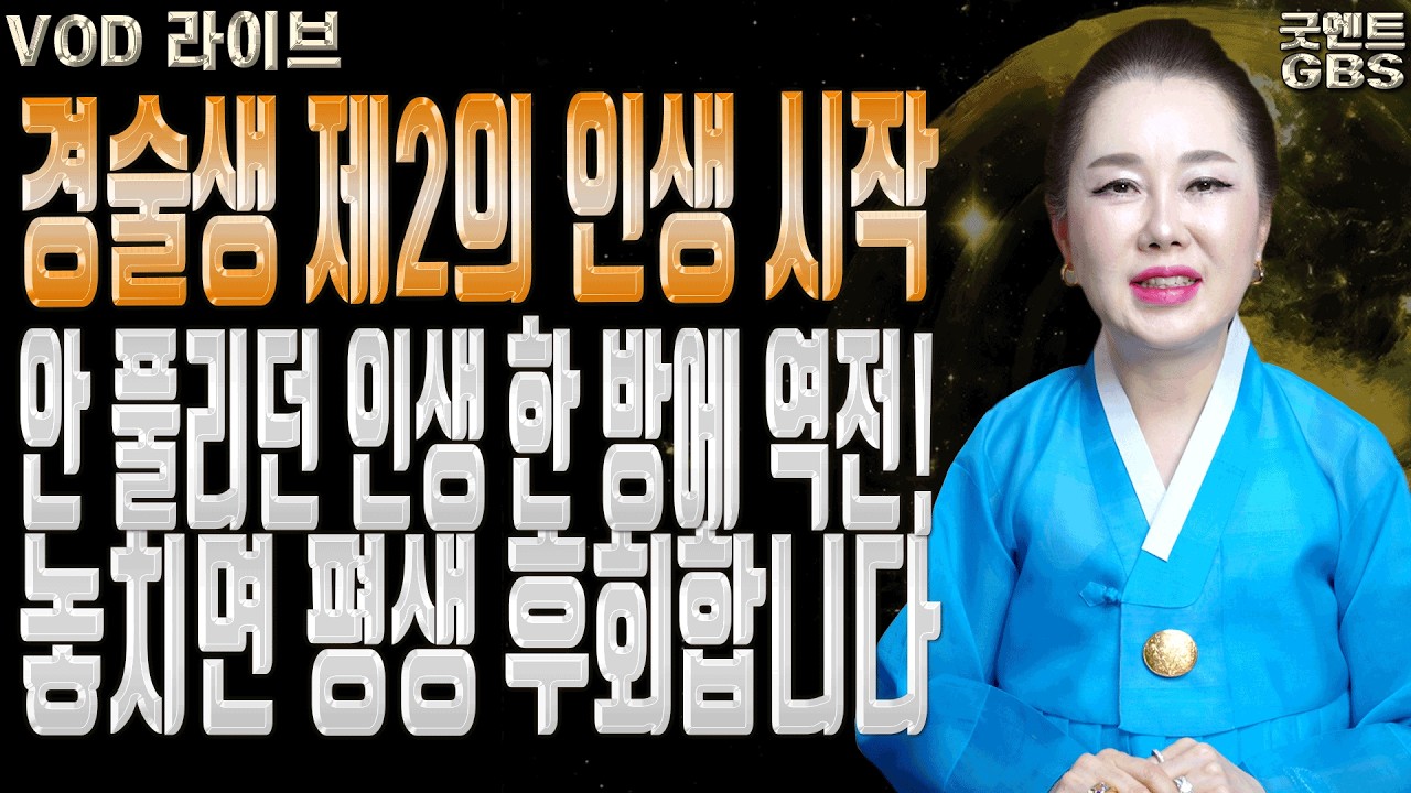 노력해도 안 풀렸던 경술생을 위한 필독 운세 및 인동살 풀이법 ㅣ연이궁 꽃대신 굿엔트 GBS