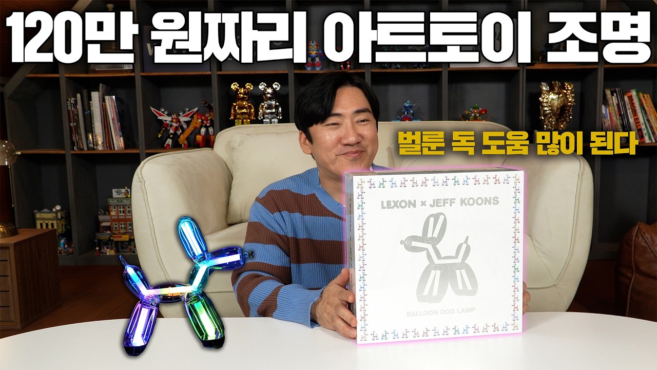 이거 집에두면 와이프와 사이 좋아짐 [Lexon x Jeff Koons] 벌룬독 조명