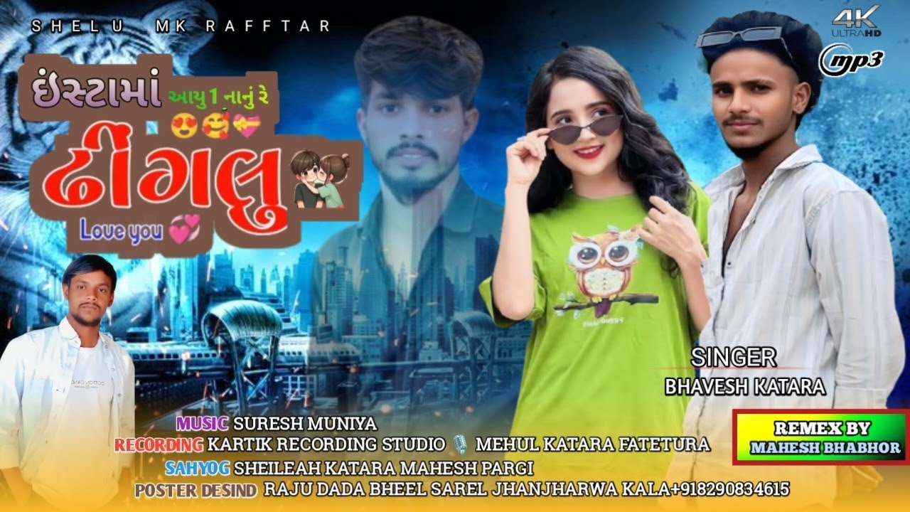  इंस्टाम आयु 1 नानू ढींगलू _SINGER BHAVESH KATARA _ISTA MA AAYU 1 NANU RE DHINGLU 2026 NEW TIMLI 