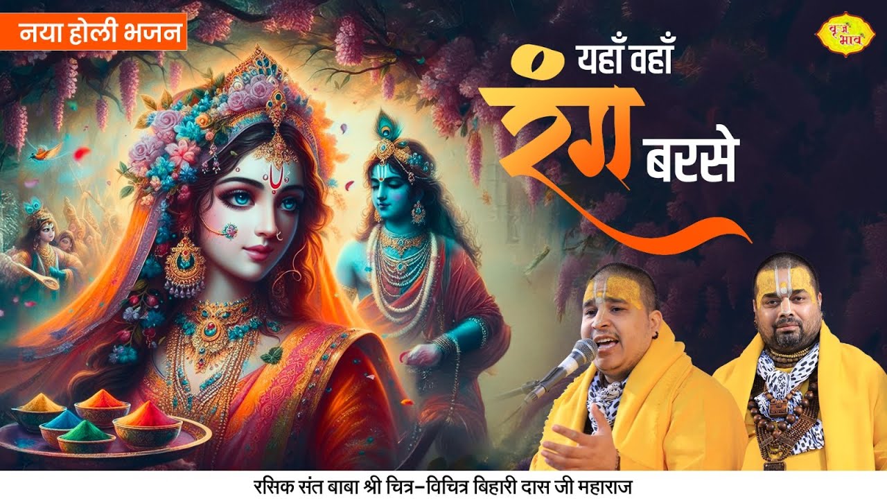 यहाँ वहाँ रंग बरसे | नया होली भजन | Holi New Bhajan 2025 | Chitra Vichitraji Bhajan | Vraj Bhav