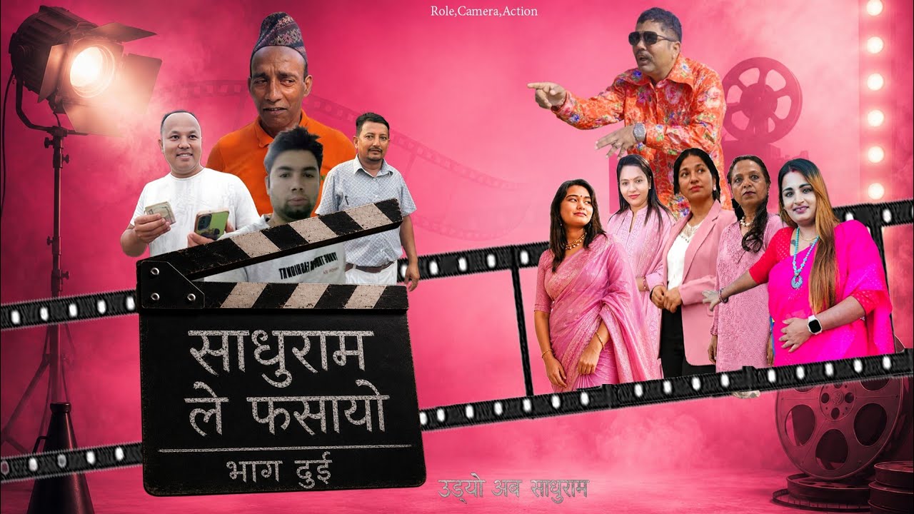 साधुरामले फसायो भाग दुई #comedy #movie #viral 