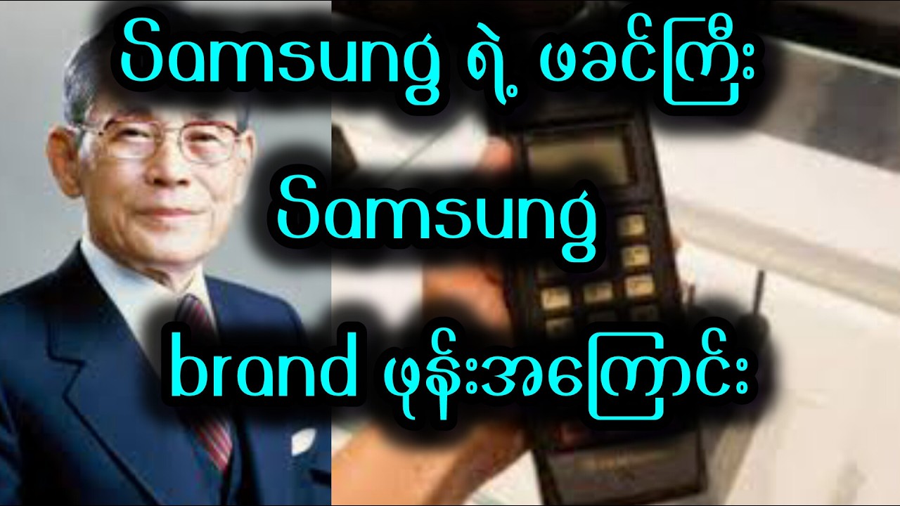 Samsung ဖုန်း brand အကြောင်း ပြောပြမယ်