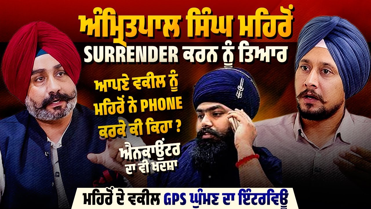 Amritpal Mehron ਸਰੈਂਡਰ ਕਰਨ ਨੂੰ ਤਿਆਰ, ਮਹਿਰੋਂ ਦੇ ਵਕੀਲ GPS Ghumman ਦਾ Exclusive ਇੰਟਰਵਿਊ | Bold Punjab