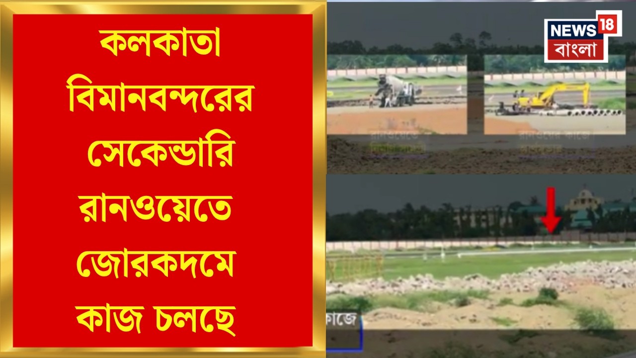 Kolkata Airport News | বাংলায় আরেক পরিবর্তন, কলকাতা বিমানবন্দরের সেকেন্ডারি রানওয়েতে জোরকদমে কাজ