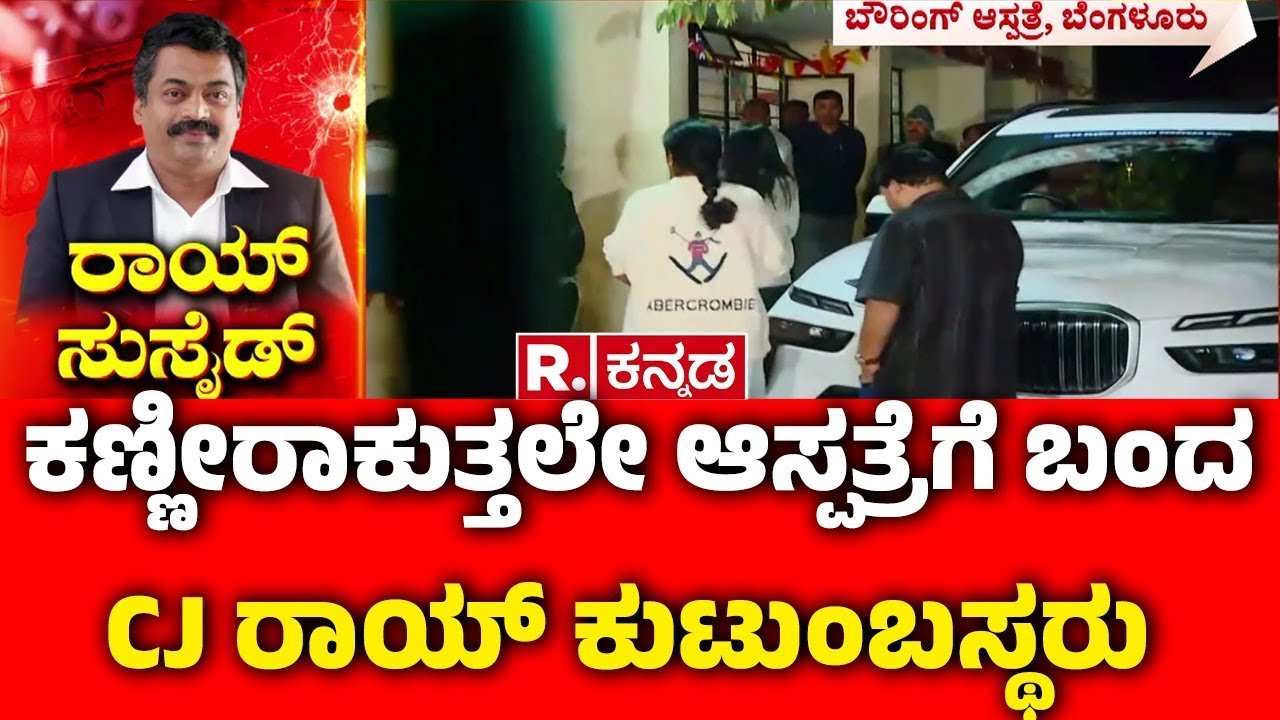 Confident Group Chairman CJ Roy's Incident :ಕಣ್ಣೀರಾಕುತ್ತಲೇ ಆಸ್ಪತ್ರೆಗೆ ಬಂದ CJ ರಾಯ್ ಕುಟುಂಬಸ್ಥರು|CJ Roy