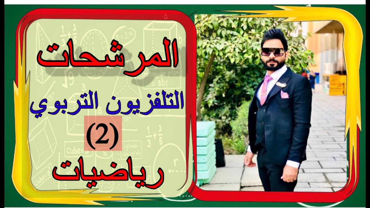 المحاضره الثانية/مرشحات التلفزيون التربوي