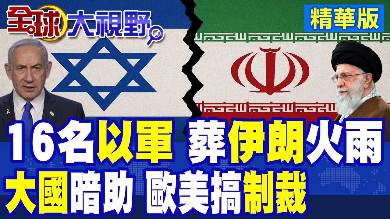 驚天一擊!伊朗導彈雨擊中以色列基地 16飛行員殞命 大國暗中推波助瀾! 聯合國制裁重啟 哈米尼強硬回應 處決重要間諜 影子戰升級!|【全球大視野】精華版 ‪‪@全球大視野Global_Vision