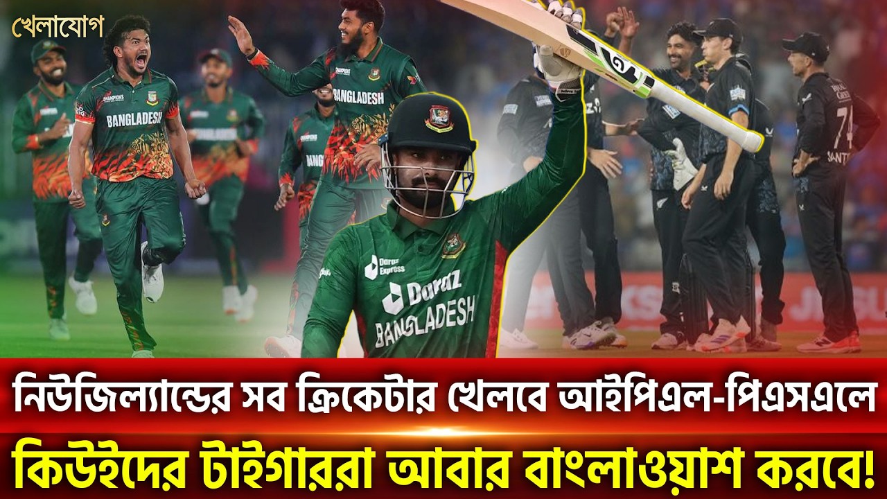 নিউজিল্যান্ডের সব ক্রিকেটার খেলবে আইপিএল-পিএসএলে, কিউইদের টাইগাররা আবার বাংলাওয়াশ করবে! | Khelajog
