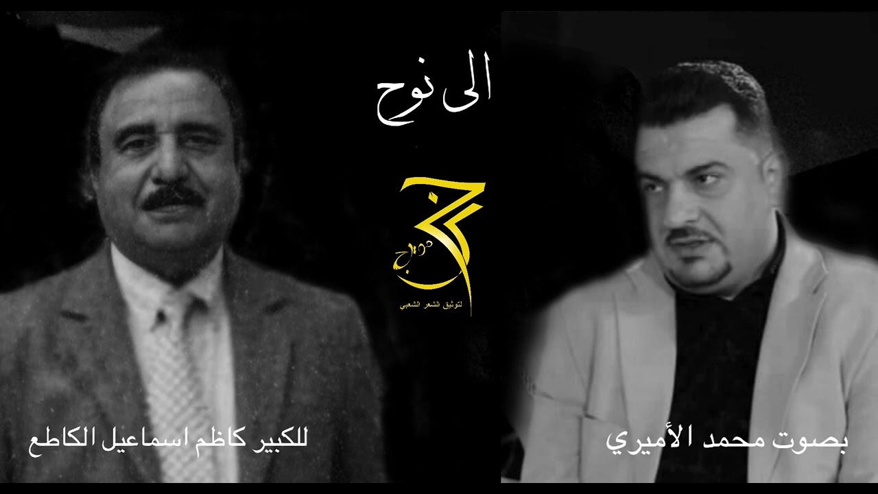 الى نوح|للكبير كاظم اسماعيل الكاطع|بصوت محمد الأميري