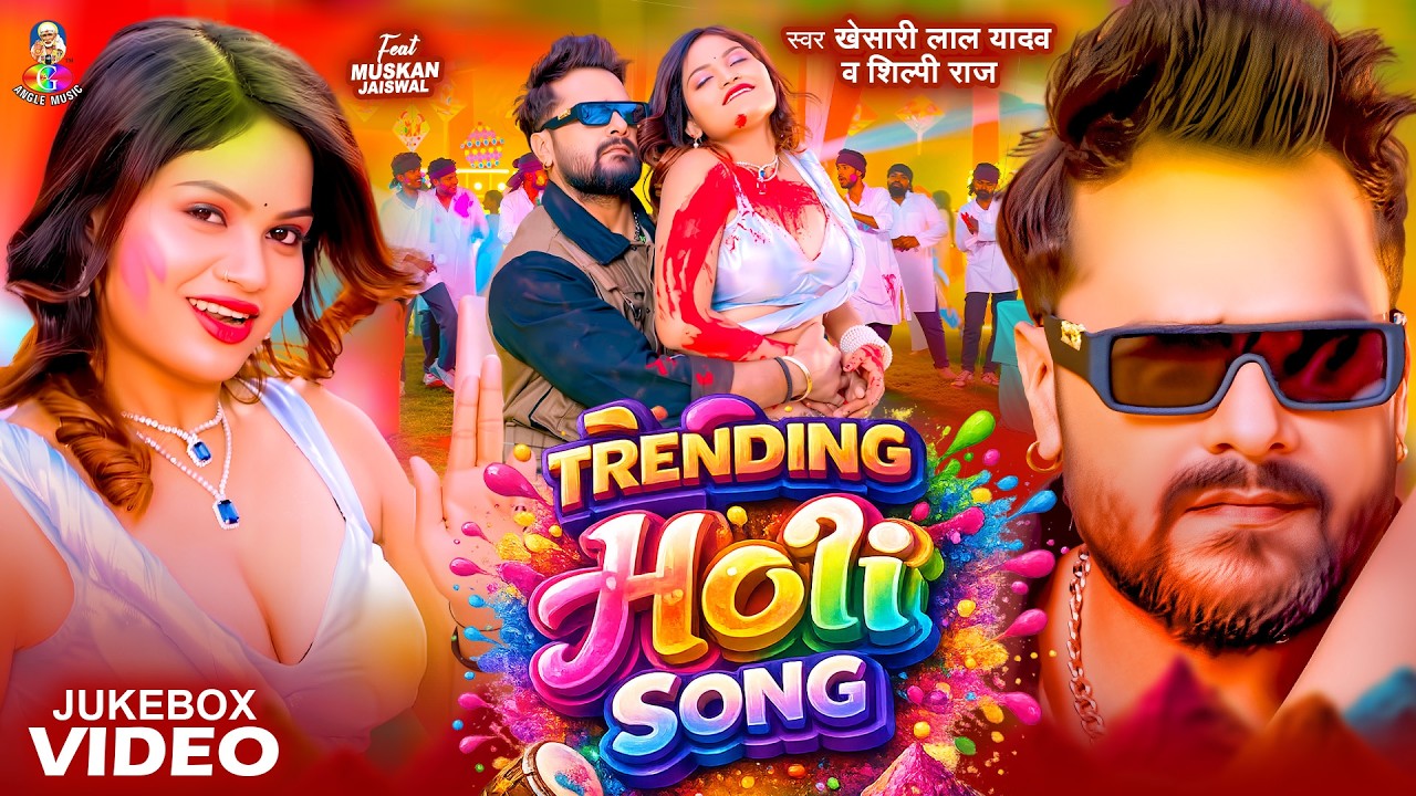 #Khesari Lal Yadav का Trending Holi Song | Khesari Lal New Holi Song | Bhojpuri Holi Song 2026