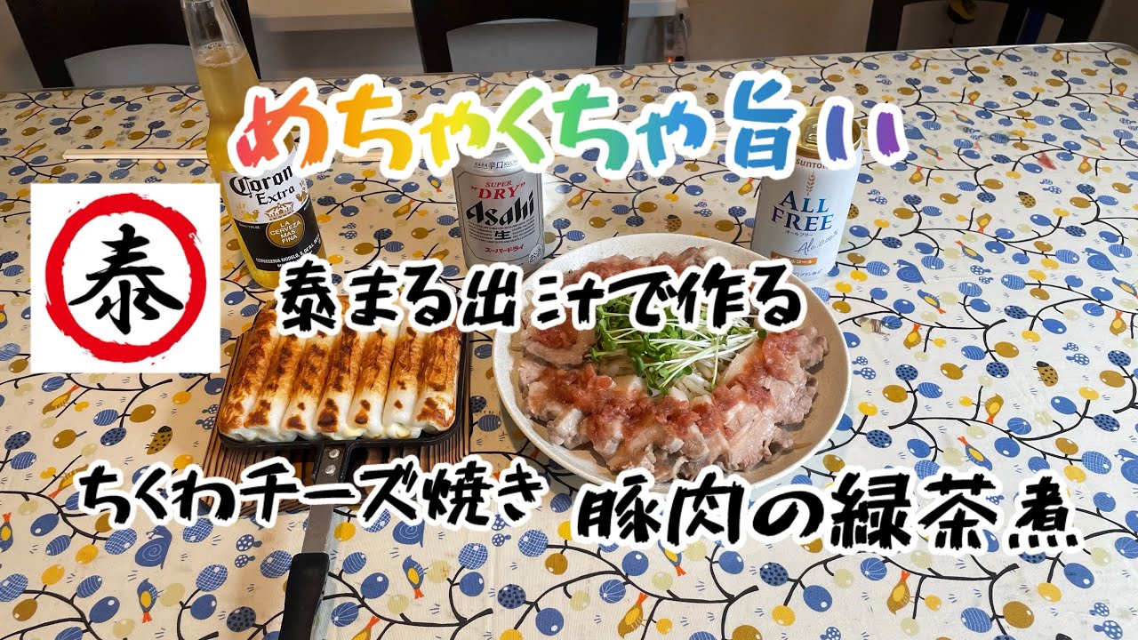 泰まる出汁で 豚肉の緑茶煮とちくわチーズ作ったら、最高に旨かった！！