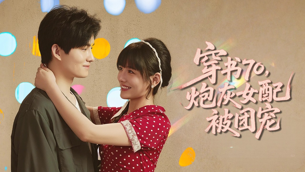【韩乐瑶﻿ & 胡文喆】意外穿書成惡毒女配！跟著新婚丈夫下鄉，豈料她激活系統，帶著全家吃香喝辣，冷面丈夫秒變寵妻狂魔瘋狂示愛！《穿書70炮灰女配被團寵》